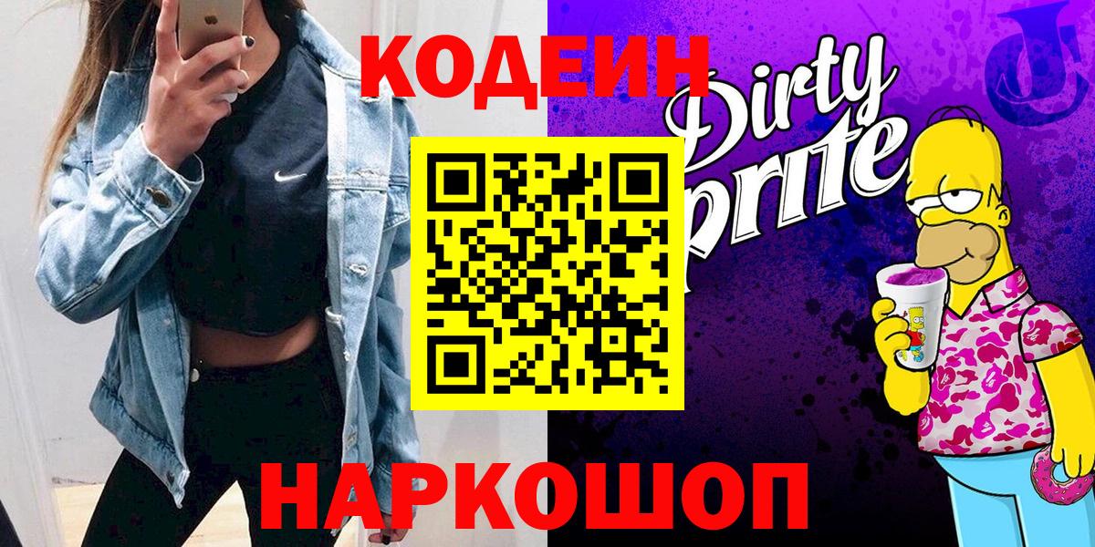 Codein напиток Lean (лин) Бердск
